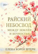Райский небосвод: Между землёй и вечностью