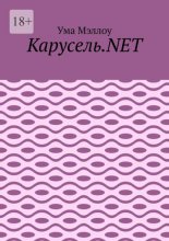 Карусель.NET. Забавные приключения американской девушки