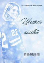 Шестой полевой