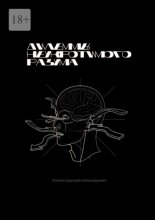 Дилеммы неукротимого разума