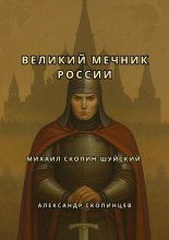 Михаил Скопин-Шуйский. Великий Мечник России