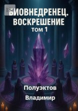 Биовнедренец. Воскрешение. Том 1