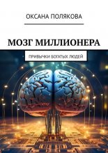 Мозг миллионера. Привычки богатых людей