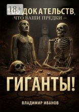 100 доказательств, что ваши предки – гиганты!