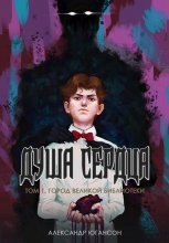 Душа сердца. Том 1. Город великой библиотеки