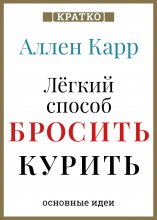 Ален Карр. Легкий способ бросить курить. Кратко