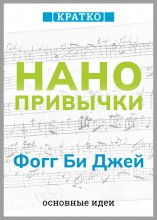 Нанопривычки. Маленькие шаги, которые приведут к большим переменам. Фогг Би Джей. Кратко
