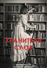 ХРАНИТЕЛИ СЛОВ. Последняя осень маленькой библиотеки