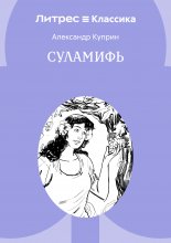 Суламифь