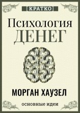 Психология денег. Вечные уроки богатства, жадности и счастья. Морган Хаузел. Кратко
