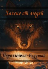 Далеко от людей