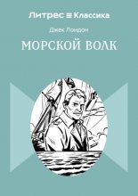 Морской волк