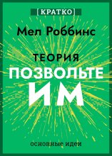 Теория «Позвольте им». Инструмент, меняющий жизнь. Мел Роббинс. Кратко