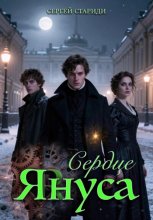 Сердце Януса