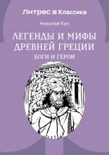 Легенды и мифы Древней Греции. Боги и герои