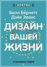 Дизайн вашей жизни. Живите так, как нужно именно вам. Билл Бернетт, Дэйв Эванс. Кратко