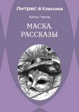 Маска. Рассказы