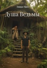 Душа Ведьмы