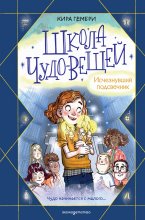 Школа чудо-вещей. Исчезнувший подсвечник