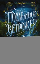 Последняя Ветрожея