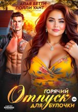 Горячий отпуск для булочки