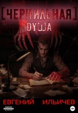 Чернильная душа