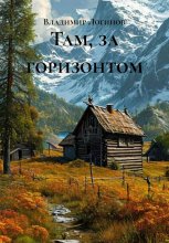Там, за горизонтом