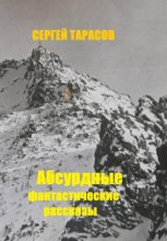 Абсурдные фантастические рассказы