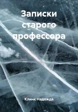 Записки старого профессора