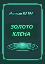 Золото клена