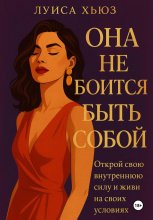 Она не боится быть собой. Открой свою внутреннюю силу и живи на своих условиях