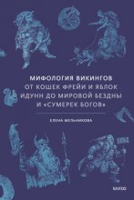 Мифология викингов. От кошек Фрейи и яблок Идунн до мировой бездны и «Сумерек богов»