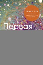 Первая молекула: Как РНК раскрывает главные тайны биологии