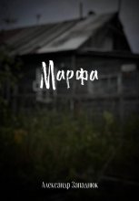 Марфа