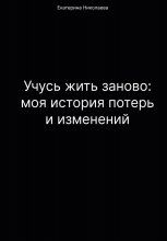 Учусь жить заново: моя история потерь и изменений