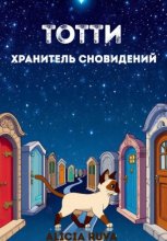 Тотти – хранитель сновидений