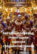 Звёздный переход. Новогодняя одиссея старшеклассников