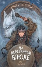 На деревянном блюде