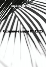 Создание мира 01 12 25