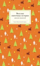 Веселые святочные истории русских писателей