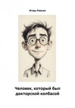 Человек, который был докторской колбасой