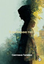 Я выбираю тебя