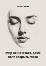 Мир не исчезает, даже если закрыть глаза