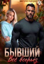 Бывший. Всё всерьёз