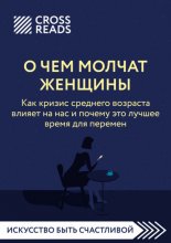 Саммари книги «О чем молчат женщины. Как кризис среднего возраста влияет на нас и почему это лучшее время для перемен»