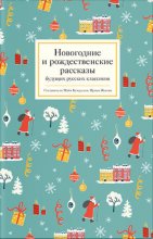 Новогодние и рождественские рассказы будущих русских классиков