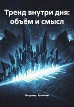 Тренд внутри дня: объём и смысл