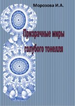 Призрачные миры голубого тоннеля