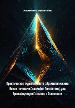 Практическая Теургия: Работа с Архетипическими Божественными Силами (не Личностями) для Трансформации Сознания и Реальности