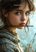 Стихотворения 16 летней Девочки